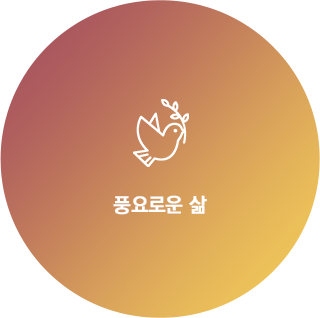 풍요로운삶